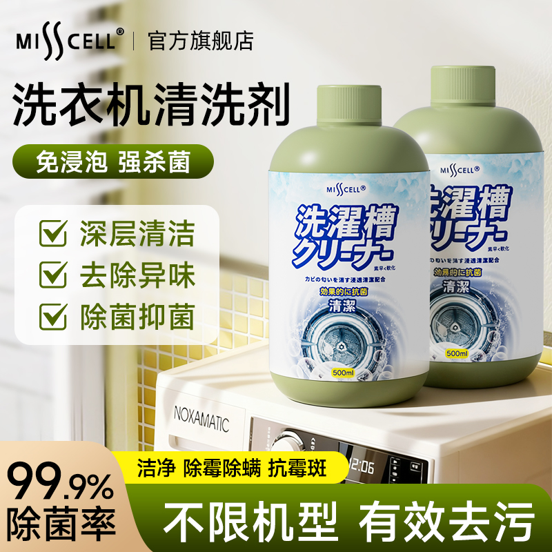 misscell洗衣机槽清洁剂强力除垢杀菌除臭霉味滚筒波轮洗衣机去污