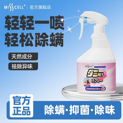 misscell螨无忧除螨喷雾学生宿舍免洗床上除螨y