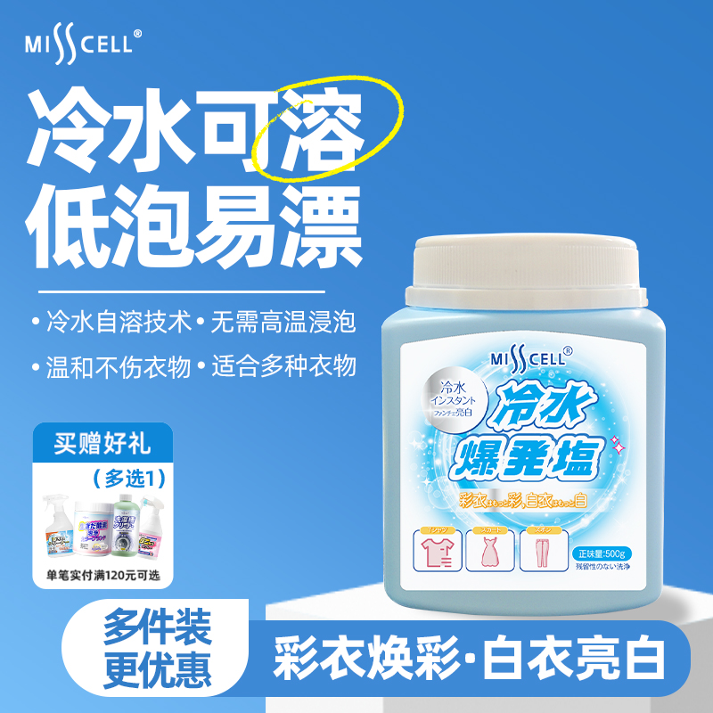 misscell冷水爆炸盐母婴去污渍强去黄增白神器漂白洗衣洗鞋旗舰店