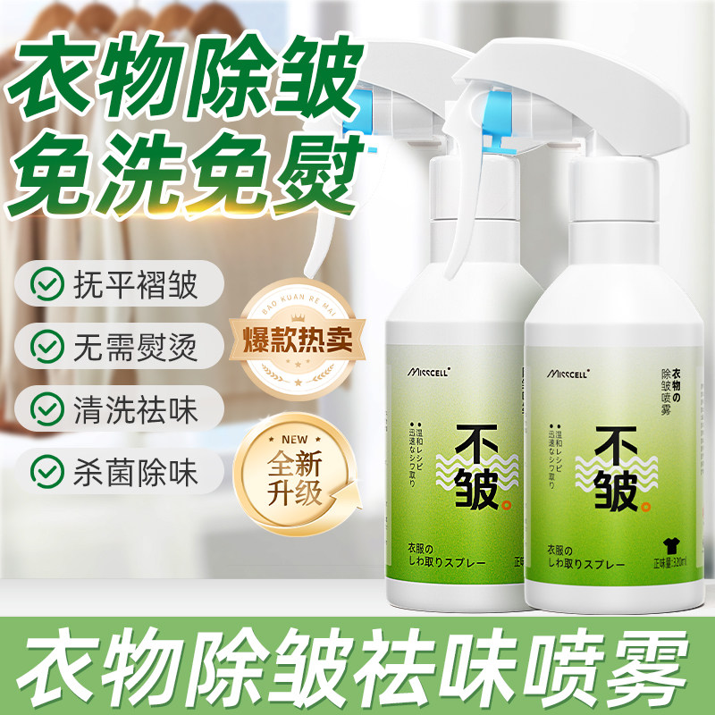 misscell除皱喷雾除皱除菌除味去异味防静电免洗免熨烫柔顺剂