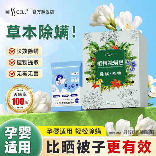 【全网热销】misscell除螨包