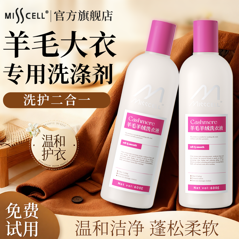 misscell防缩水羊毛洗涤剂羊毛衫羊绒毛呢毛衣专用清洗剂柔软去污
