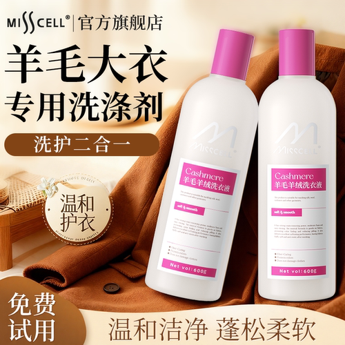 misscell防缩水羊毛洗涤剂羊毛衫羊绒毛呢毛衣专用清洗剂柔软去污