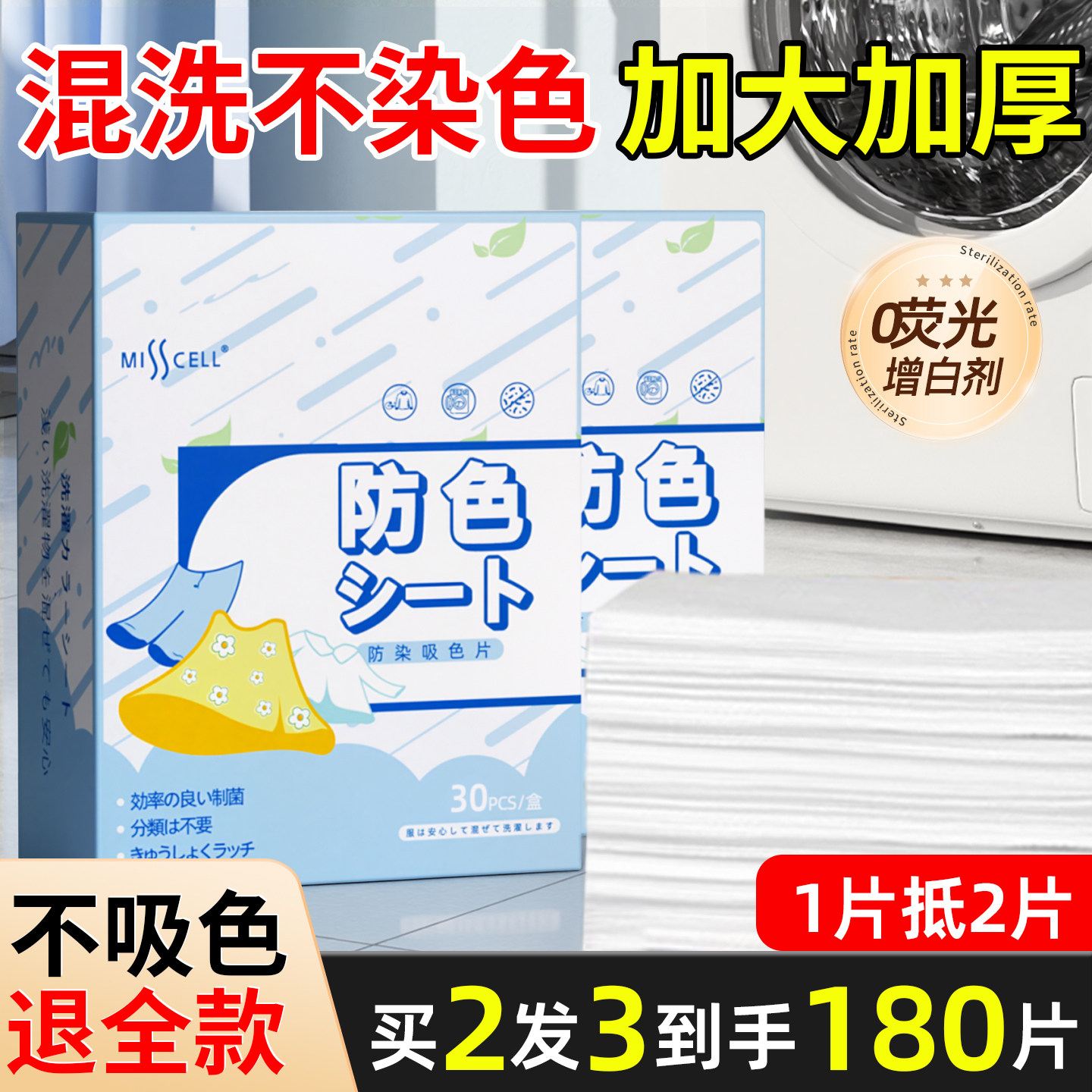 misscell防串色洗衣片吸色纸可机洗色母片衣服洗衣机吸色片防染色