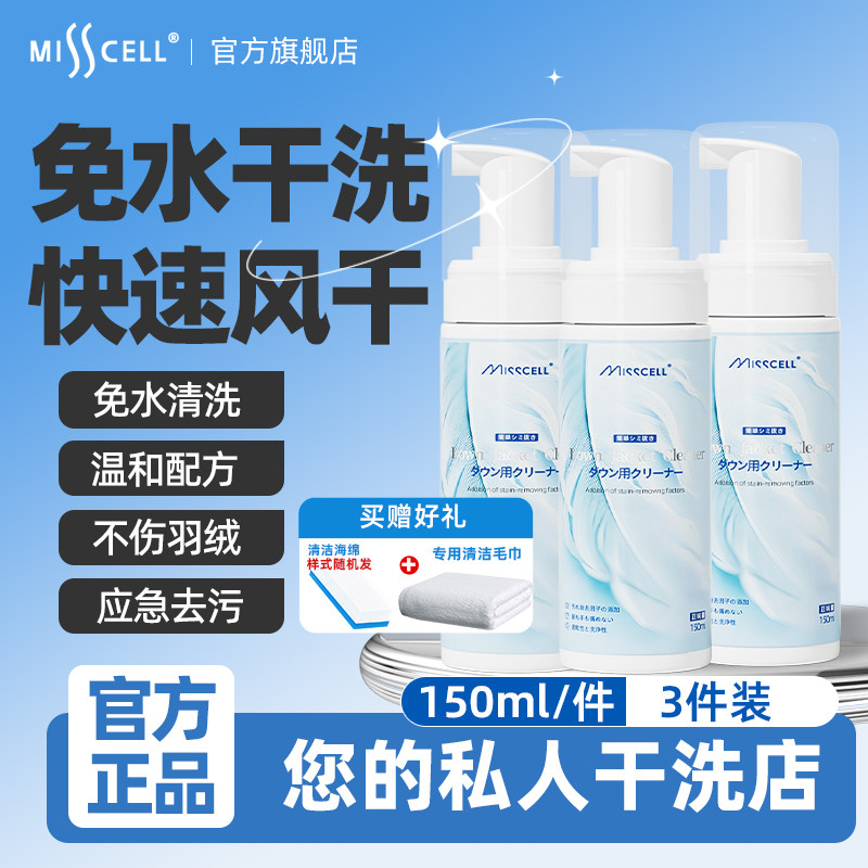 misscell羽绒服清洗剂免水洗免洗干洗剂神器洗涤剂去油去污不留印