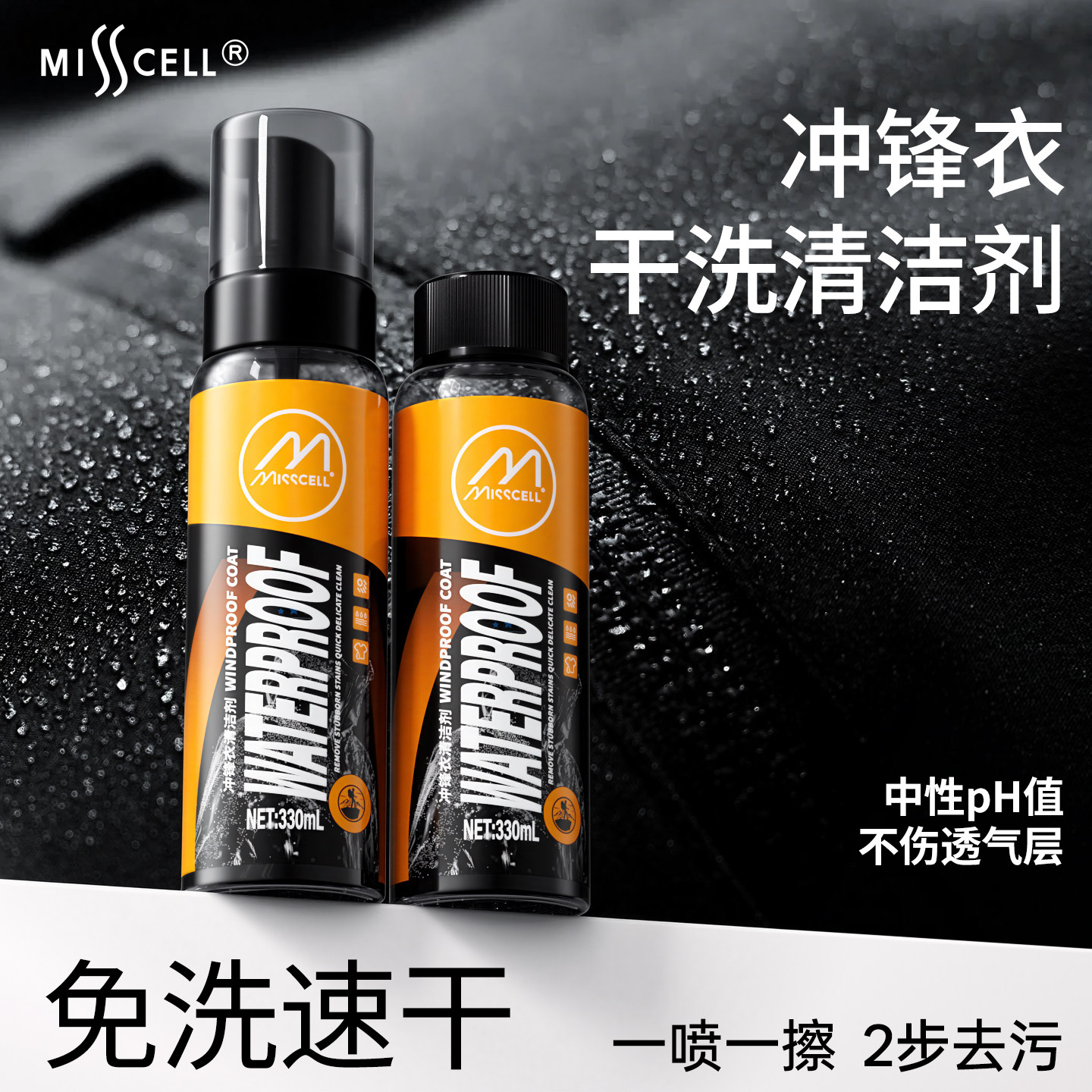 MIsscell冲锋衣清洗剂