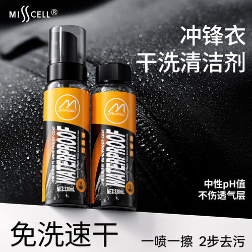 MIsscell冲锋衣清洗剂