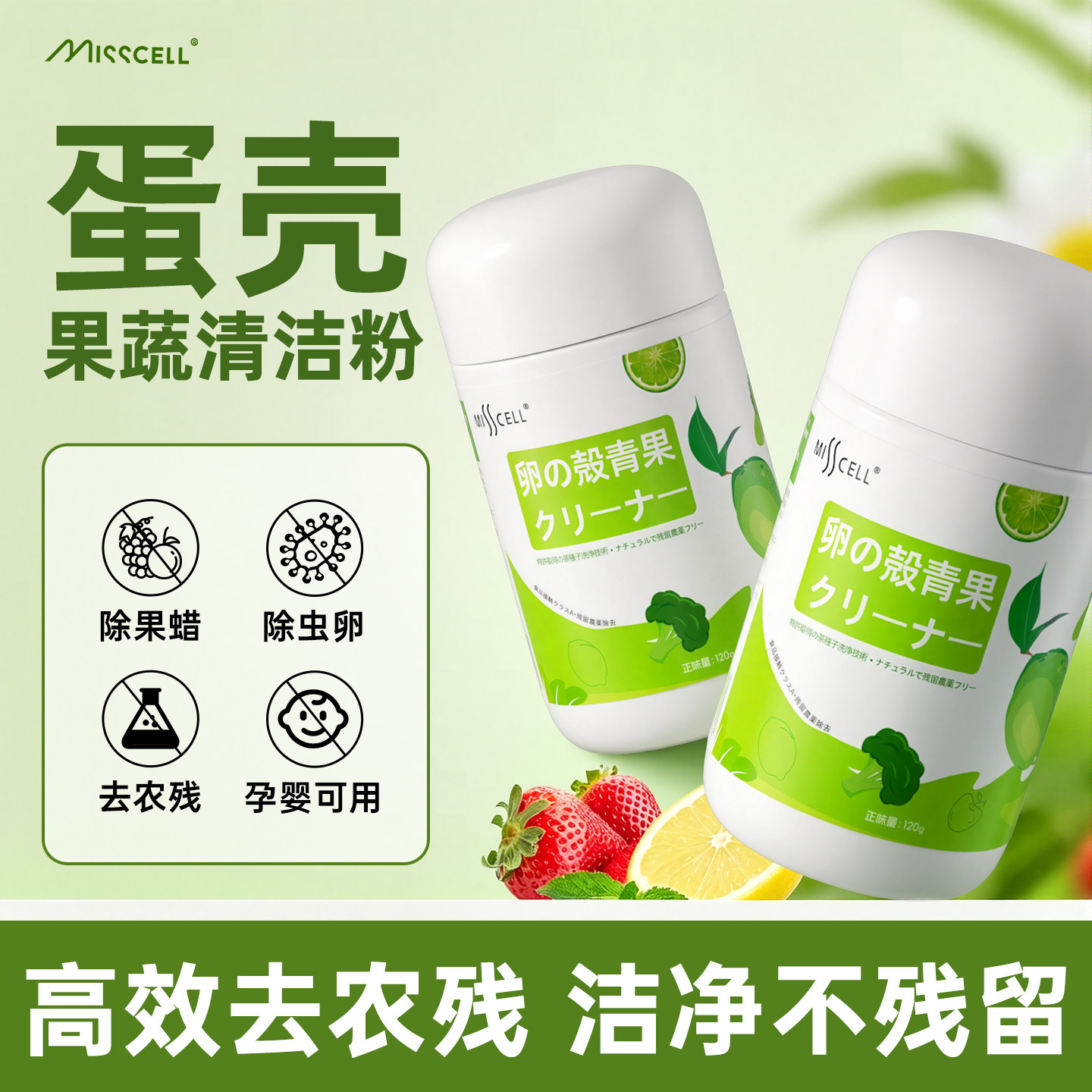 misscell蛋壳果蔬清洁粉孕妇婴洗水果蔬净去除农残果蔬清洗剂