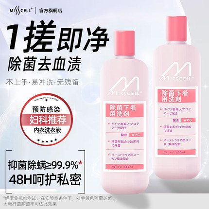 misscell内衣除菌洗衣液清洗液内裤洗衣液抗抑菌去血渍衣物清洗剂