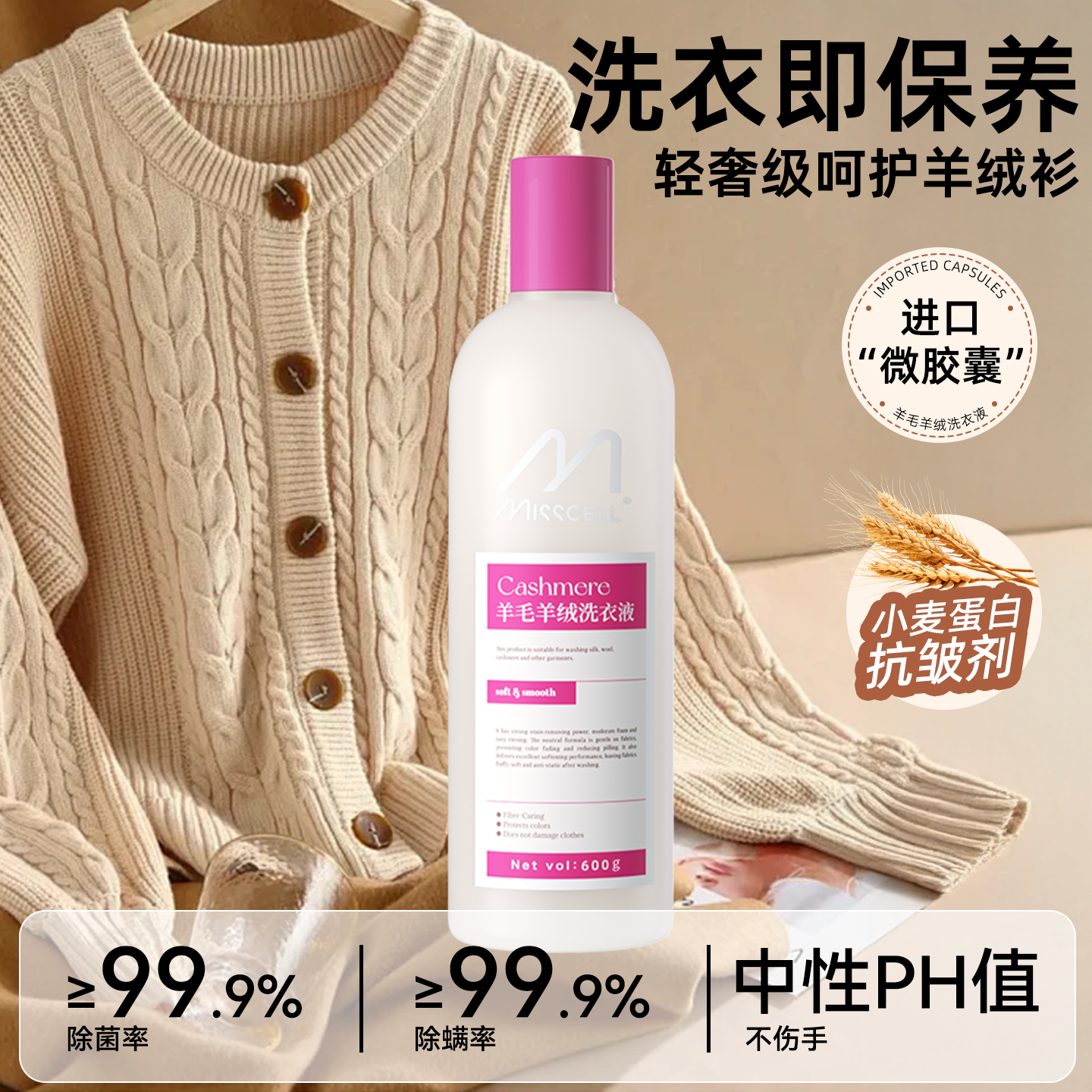 misscell羊毛洗衣液羊绒衫洗涤剂真丝毛衣清洗桑蚕丝中性丝呢大衣
