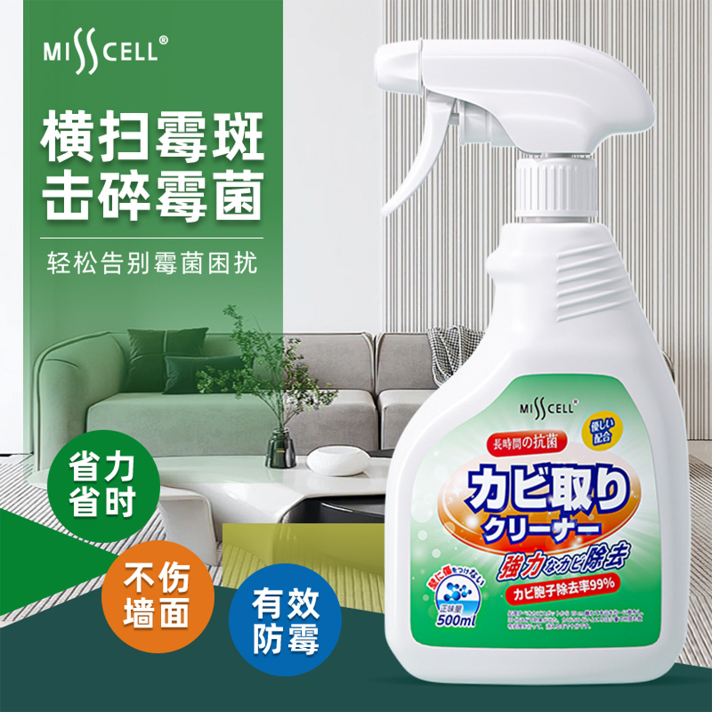 misscell除霉剂喷雾去霉防霉神器