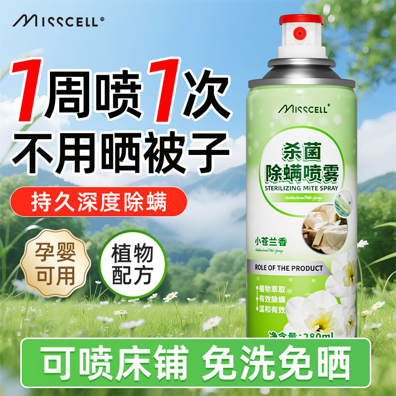 Misscell除螨喷雾螨虫杀菌家用除菌祛螨神器床上除螨杀菌P