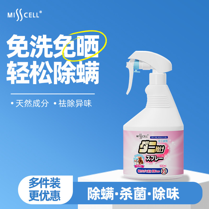 Misscell除螨喷雾除螨杀菌专用