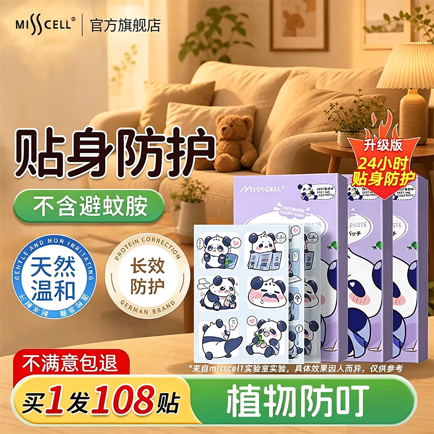 misscell植物精油贴学生专用外出防叮防护神器