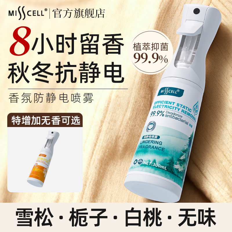 misscell防静电喷雾柔顺除皱祛味