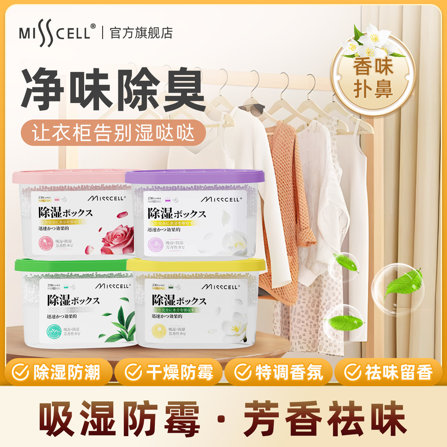 misscell香氛除湿盒防潮防霉干燥剂室内衣柜除湿袋吸湿除味神器