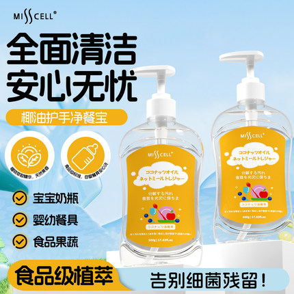 misscell椰油洗洁精天然椰子油配方清洗剂洗洁精家用餐具洗涤剂