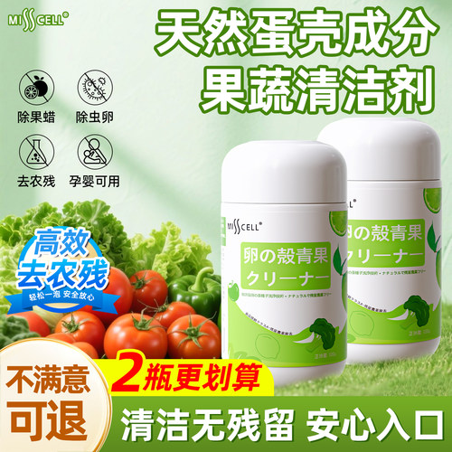 爆款推荐misscell蛋壳果蔬清洁粉