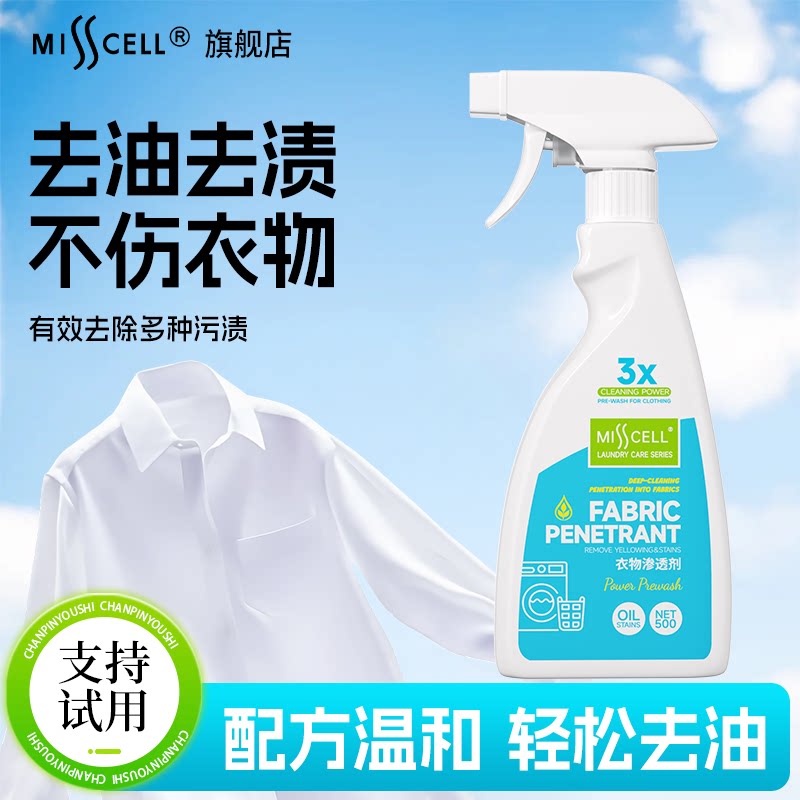 misscell衣物渗透剂衣领净强力去污去油渍衣服发黄喷雾洗衣清洁剂