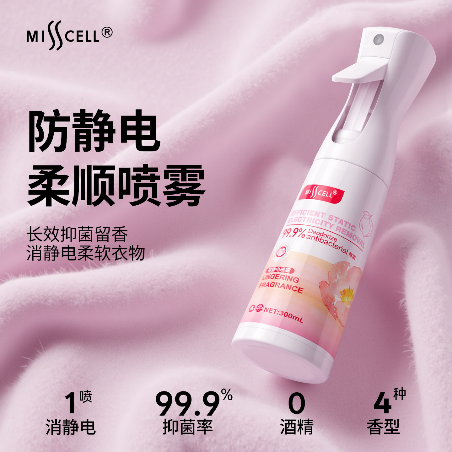 misscell防静电喷雾柔顺除皱祛味