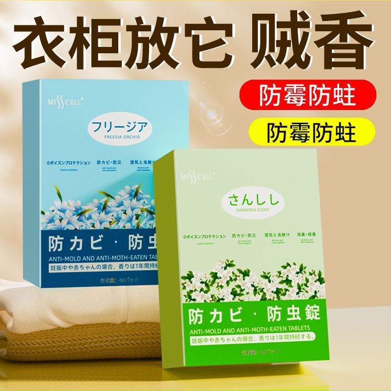 MISScell花香防霉防潮樟脑丸室内家用持久香驱虫消臭吸湿除螨祛p