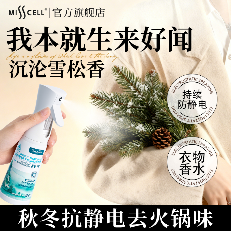 【祛味防静电】misscell香氛护衣喷雾衣持久留香衣服除味除臭祛味,洗护清洁剂/卫生巾/纸/香薰,织物清洁/香氛除味/祛皱柔顺喷雾,淘宝优惠券,粉丝福利购,淘宝优惠卷