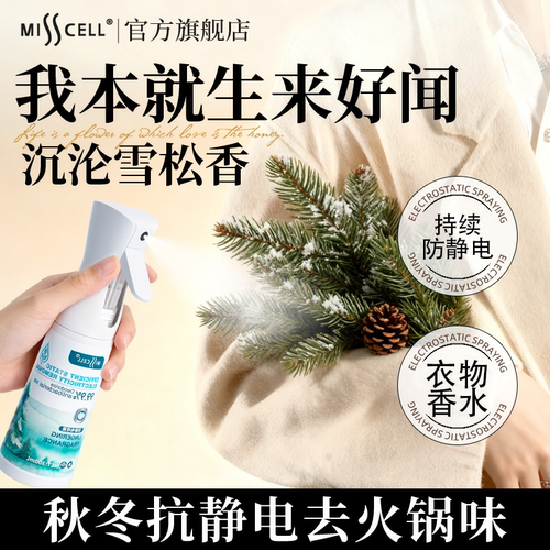 misscell防静电喷雾柔顺除皱祛味