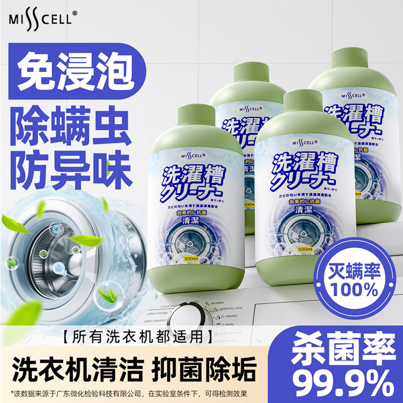 misscell洗衣机清洗剂强力除垢清洁剂去污渍y