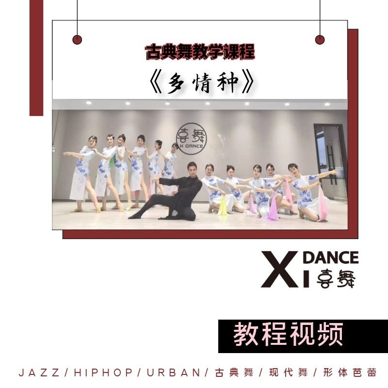 xidanc喜舞古典舞《多情种》动作分解零基础自学基础入门视频教程