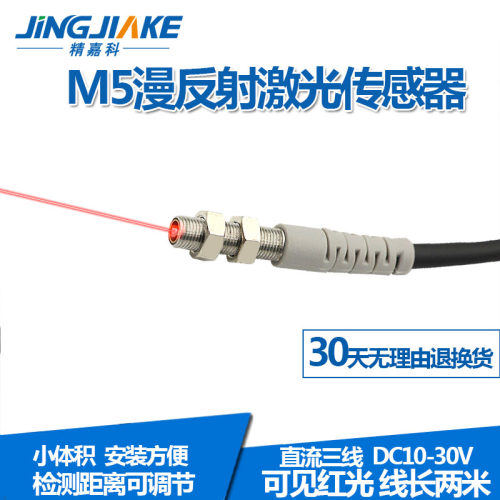 M5微型激光漫反射光电开关感测器BJ05-100N可见光红外光感应开关