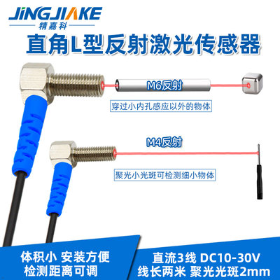 M4 M6弯头直角反射激光传感器BJL04 06 红外常开关电检测距离可调