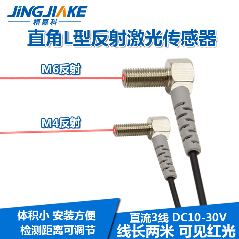 M4M6弯头激光反射光电开关传感器BJL04 06 直角红外光电感应开关