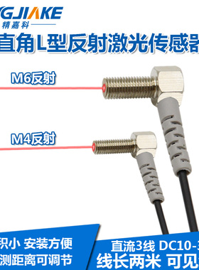 M4M6弯头激光反射光电开关传感器BJL04 06 直角红外光电感应开关