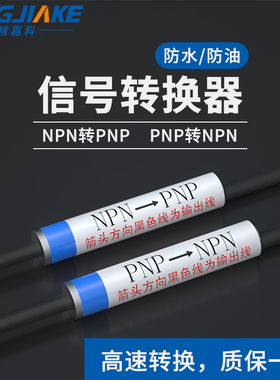精嘉科NPN信号转PNP信号/PNP信号转NPN信号适用于传感器转换信号