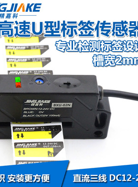 精嘉科贴标机标签感应器 不干胶标签检测传感器 槽宽2MM BXU-02N
