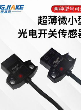 超薄微小型光电开关传感器EE-SPY301 401 402带线限位感应电眼