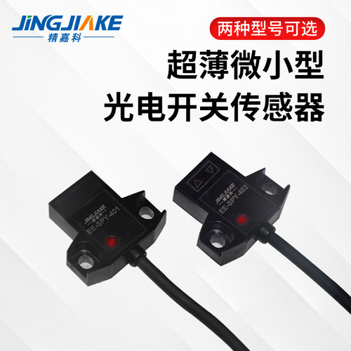 超薄微小型传感器稳定光电开关