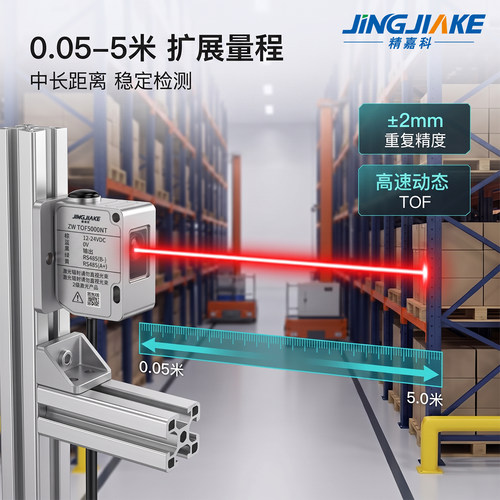 精嘉科ZW-TOF5000激光测距传感器
