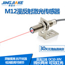 300N可见光红光感应开关 M12远距离激光漫反射光电开关传感器BJ12