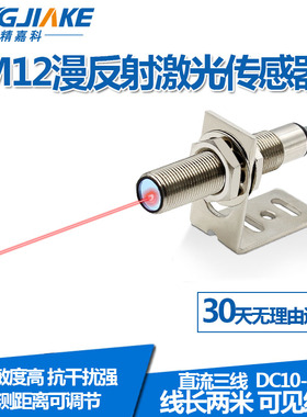 M12远距离激光漫反射光电开关传感器BJ12-300N可见光红光感应开关