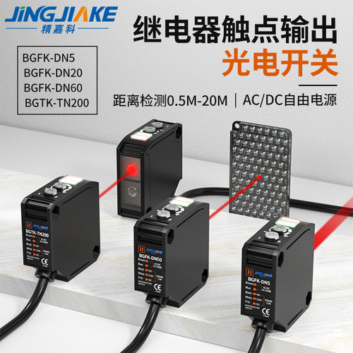 精嘉科光电开关触点输出可见红光