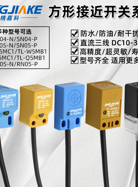 方形接近开关感应器SN04-N SN05-N TL-W5MC1 TL-Q5MC1三线NPN常开