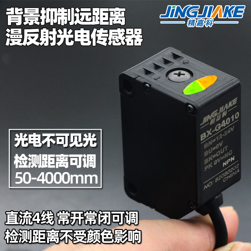 远距离背景抑制红外光电开关BX-G4010不可见光黑白等距0-4米可调