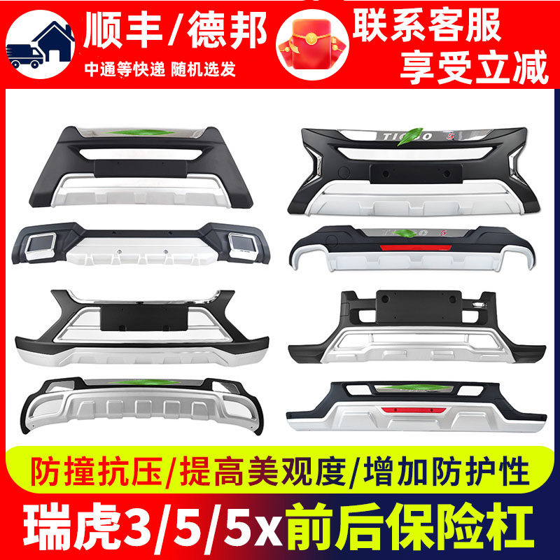适用奇瑞瑞虎5前保险杠后3改装前杠包围5x汽车防撞杠后杠前后护杠