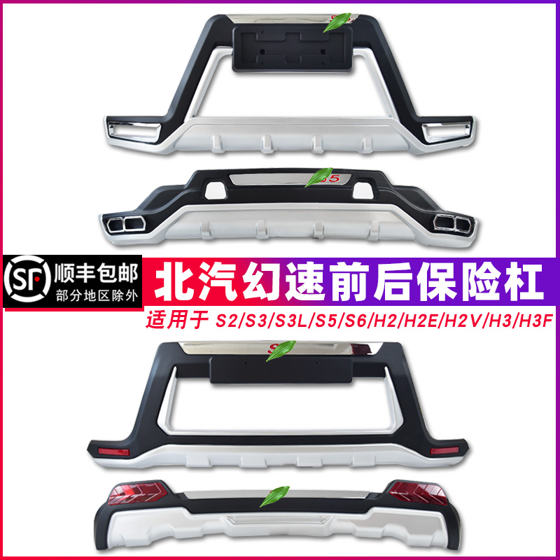 适用于幻速S3L护杠加装s2后杠s5 s6 h2 h3 h3f北汽幻速s3前保险杠