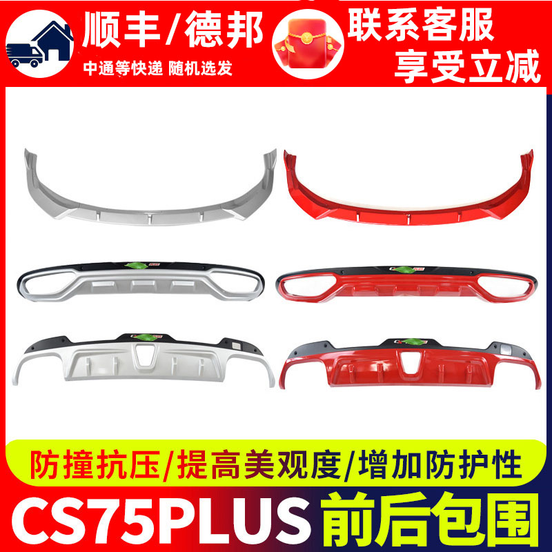 cs75plus前铲前后保险杠护杠