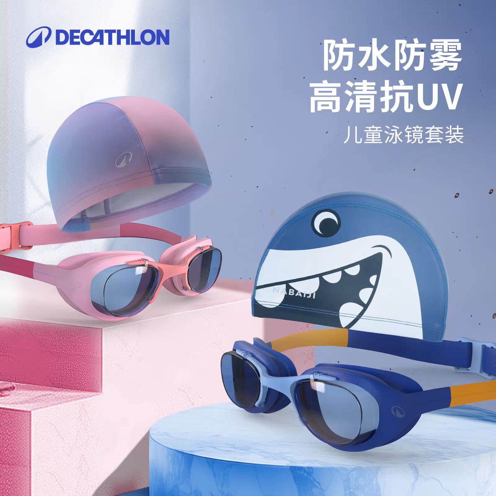 迪卡侬儿童泳镜防水防雾高清游泳镜儿童游泳眼镜泳帽泳镜套装KIDK