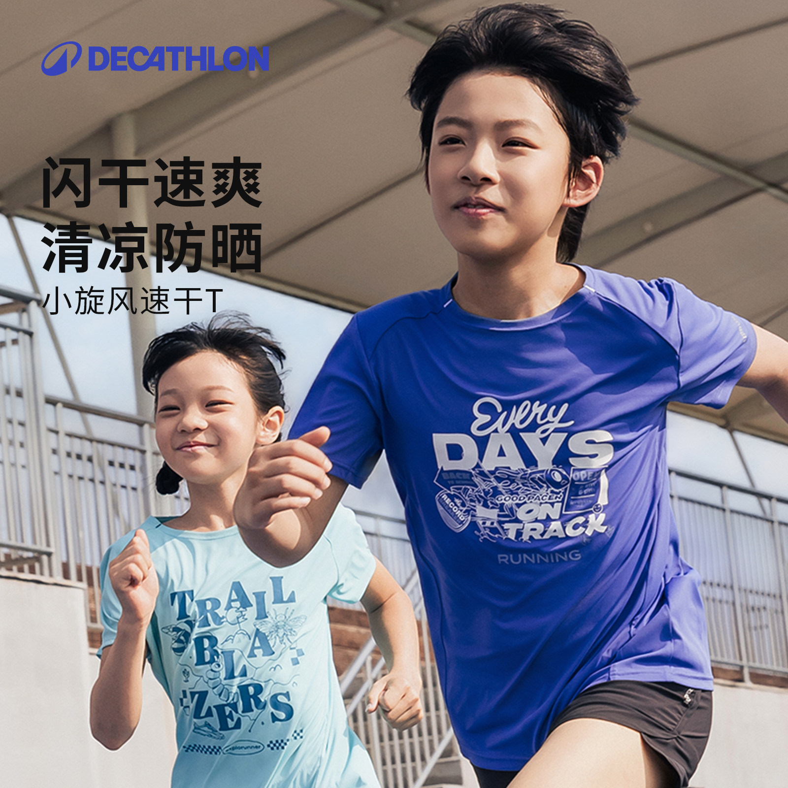 迪卡侬儿童防晒运动T恤夏装速干衣男童女童冰感多巴胺跑步蓝KIDC