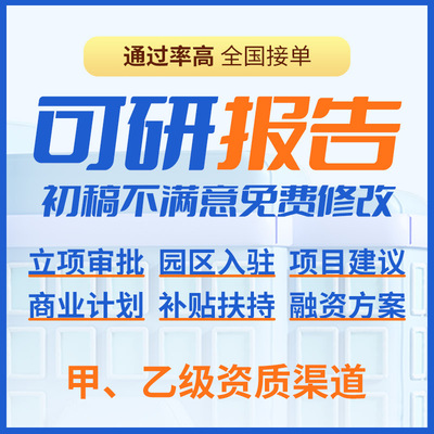 可研报告代做项目建议书立项申报企划融资方案可行性研究报告代写