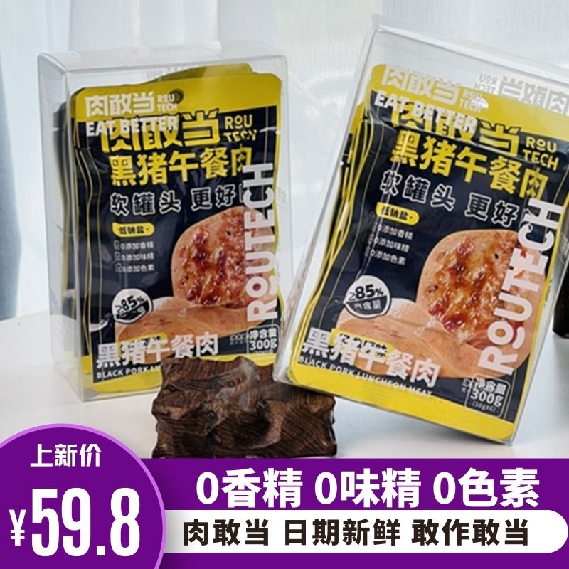 肉敢当黑猪午餐肉原味300g*2盒网红方便速食火锅早餐独立包装便携